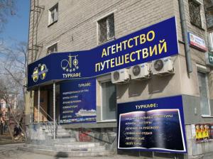 Фотография Агентство путешествий 4