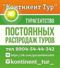 Фотография Континент Тур 3