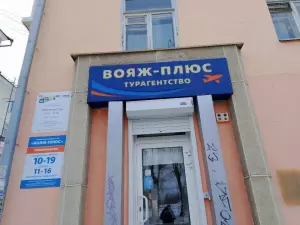 Фотография Вояж-Плюс 2